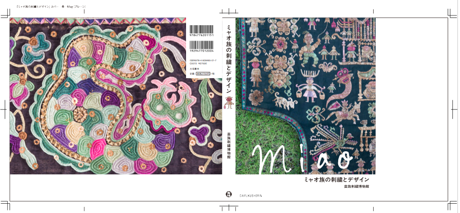 「ミャオ族の刺繍とデザイン」いよいよです！ 2016,2,10