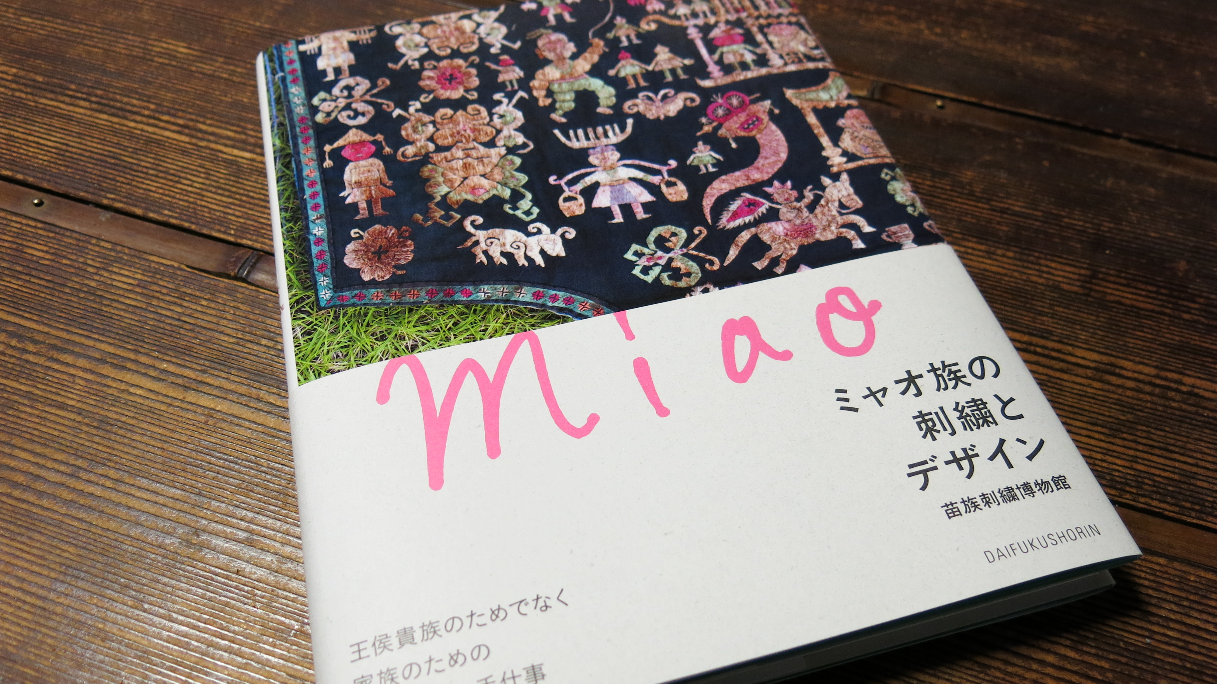 「ミャオ族の刺繍とデザイン」本（2016,4,15）